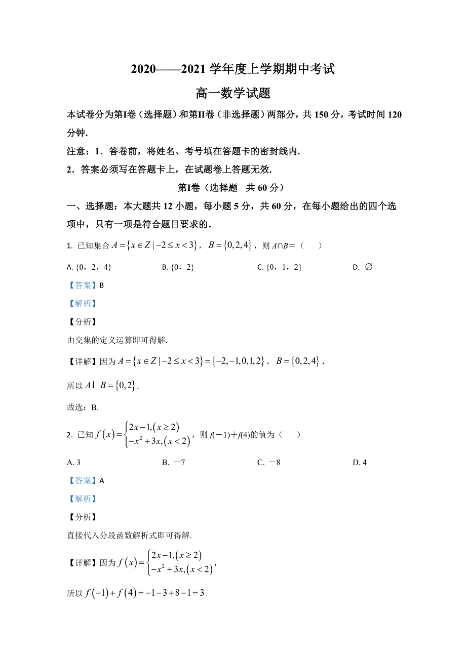 内蒙古通辽市科左后旗甘旗卡第二高级中学2020-2021学年高一上学期期中考试数学试卷 WORD版含解析.doc_第1页