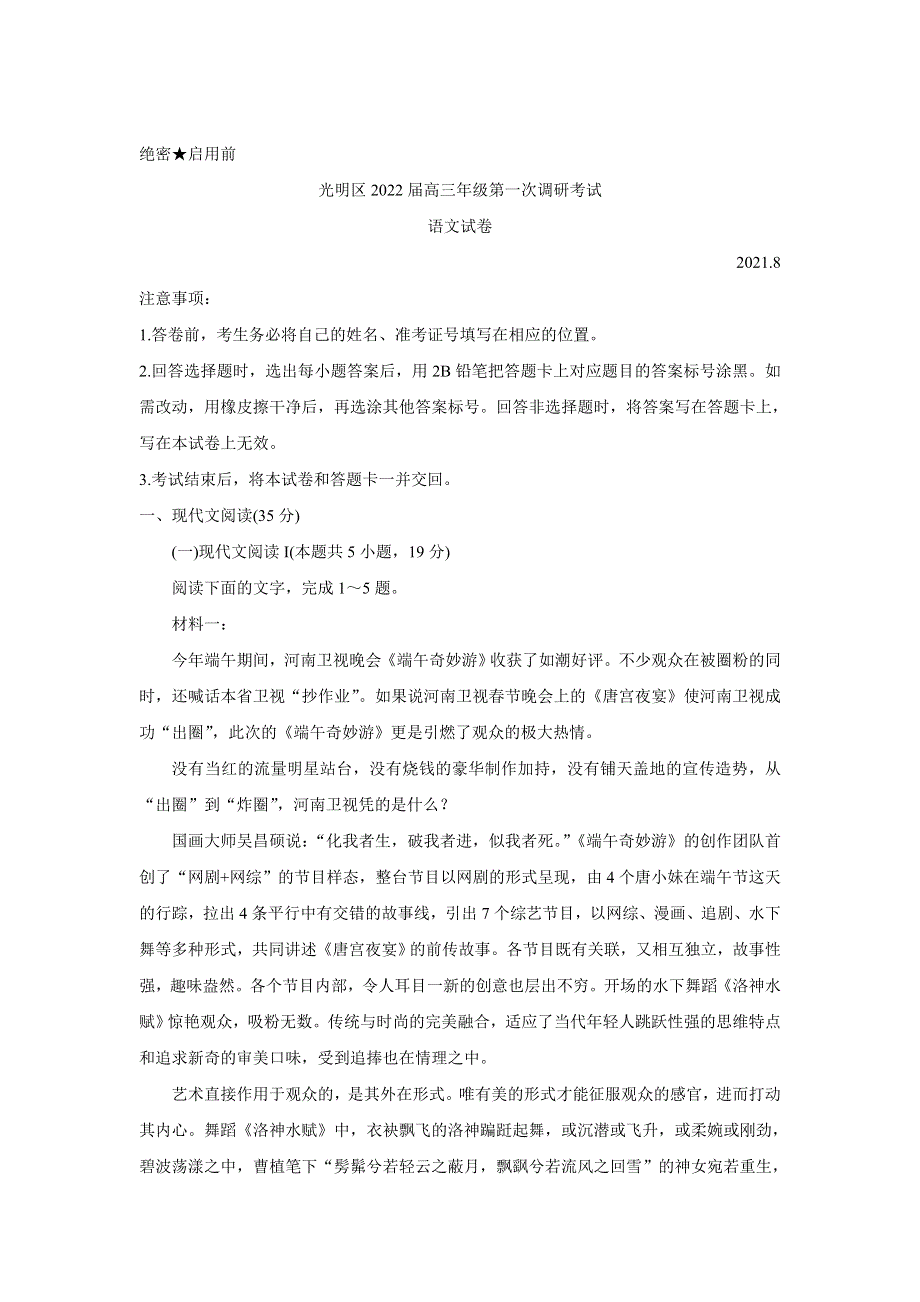 广东省深圳市光明区2022届高三上学期8月第一次调研考试 语文 WORD版含答案BYCHUN.doc_第1页