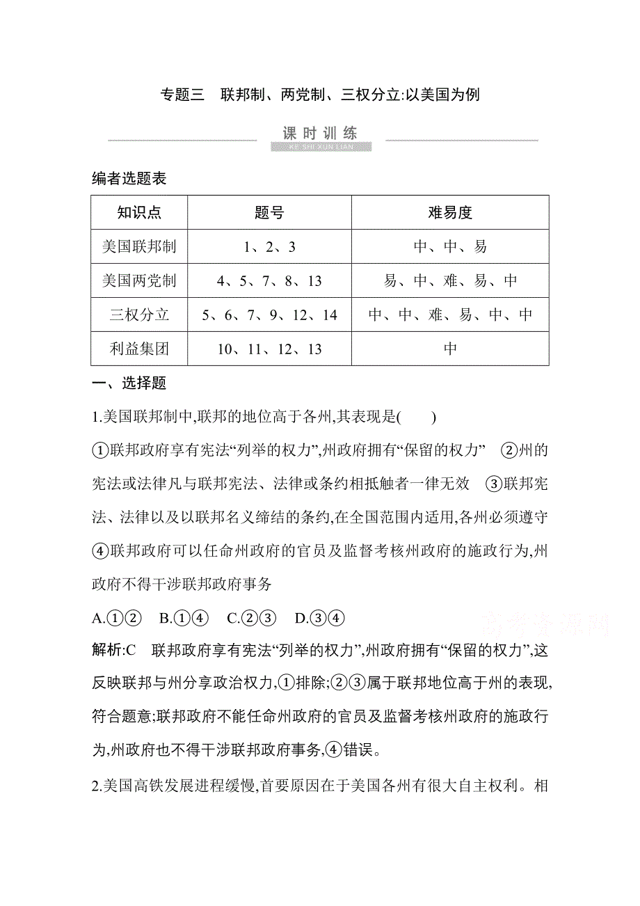 2021新高考政治一轮复习训练：第五部分专题三　联邦制、两党制、三权分立以美国为例 WORD版含解析.doc_第1页