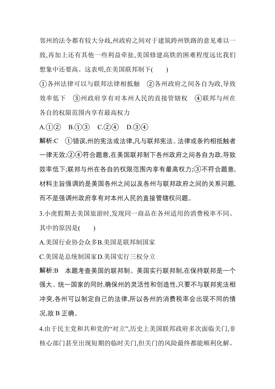 2021新高考政治一轮复习训练：第五部分专题三　联邦制、两党制、三权分立以美国为例 WORD版含解析.doc_第2页