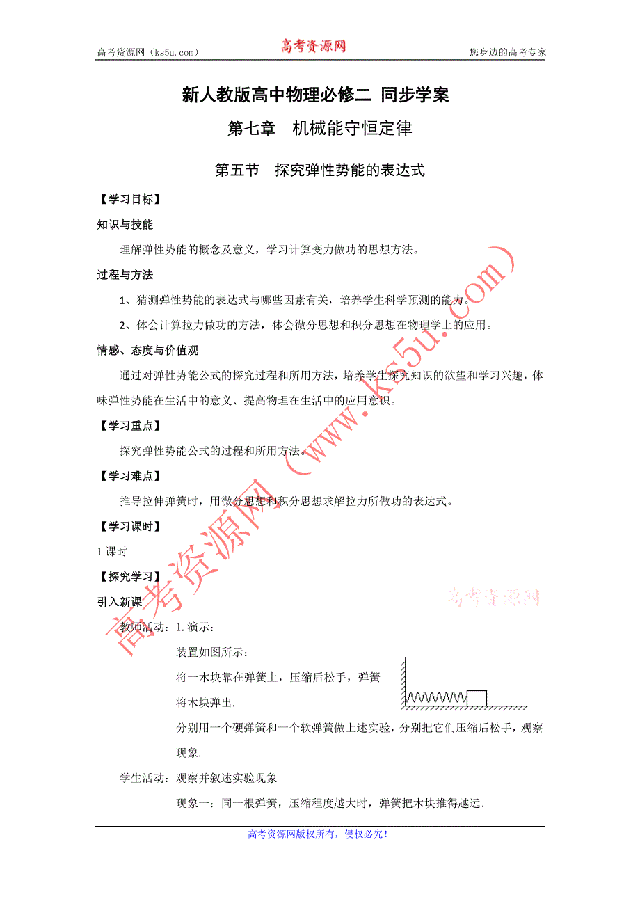 2012高一物理学案 7.5 探究弹性势能的表达式 2（人教版必修2）.doc_第1页