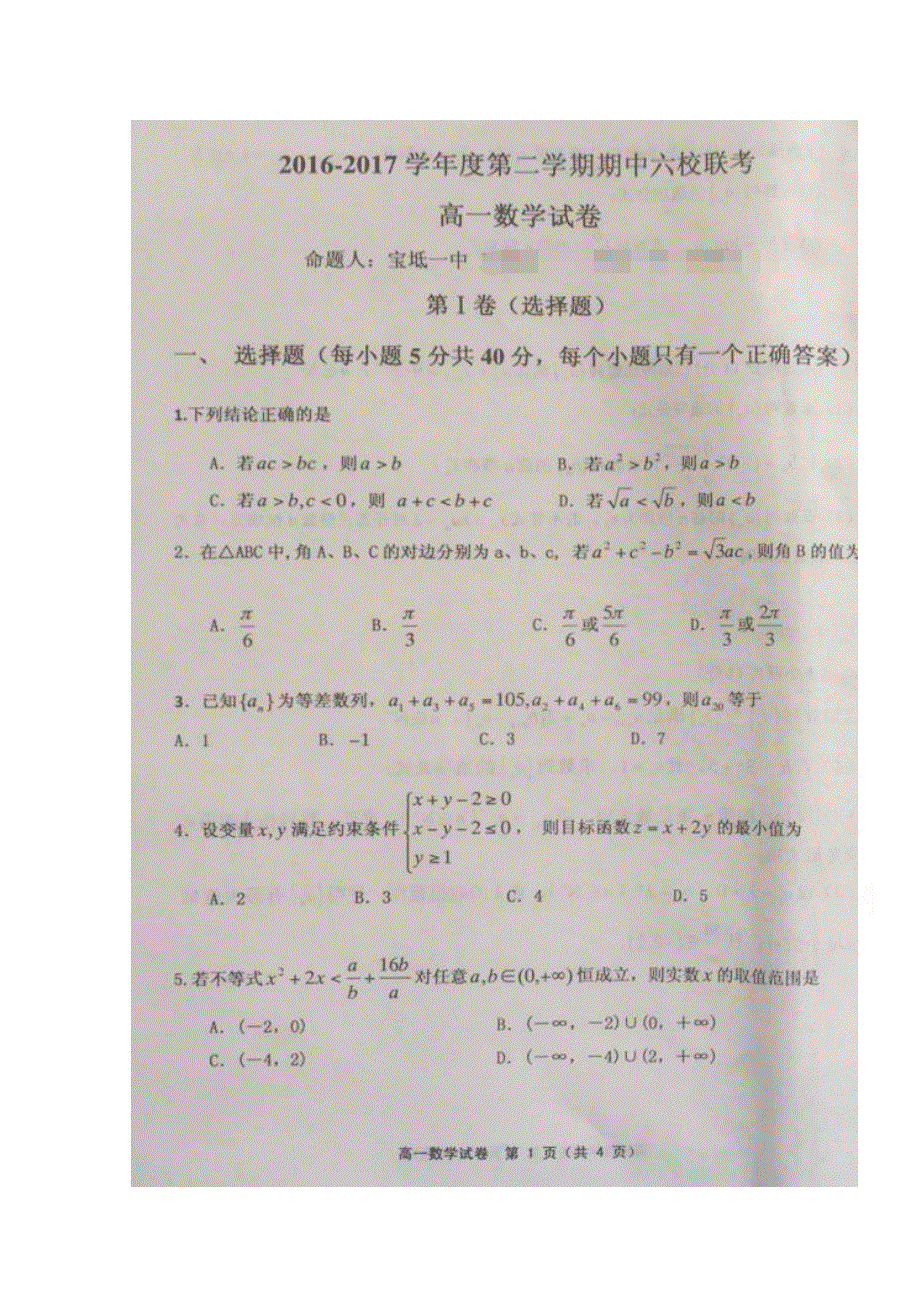 天津市宝坻一中、杨村一中、静海一中等六校2016-2017学年高一下学期期中联考数学试题 扫描版缺答案.doc_第1页