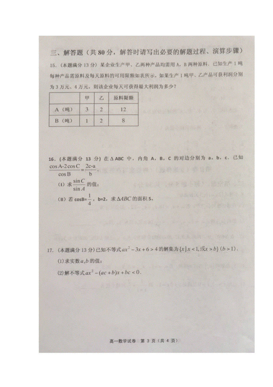 天津市宝坻一中、杨村一中、静海一中等六校2016-2017学年高一下学期期中联考数学试题 扫描版缺答案.doc_第3页