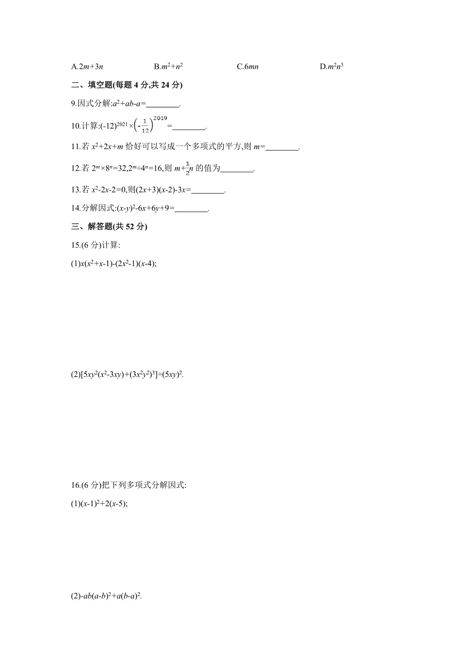 2021-2022学年八年级数学上册 第12章 整式的乘除测试题 （新版）华东师大版.doc_第2页