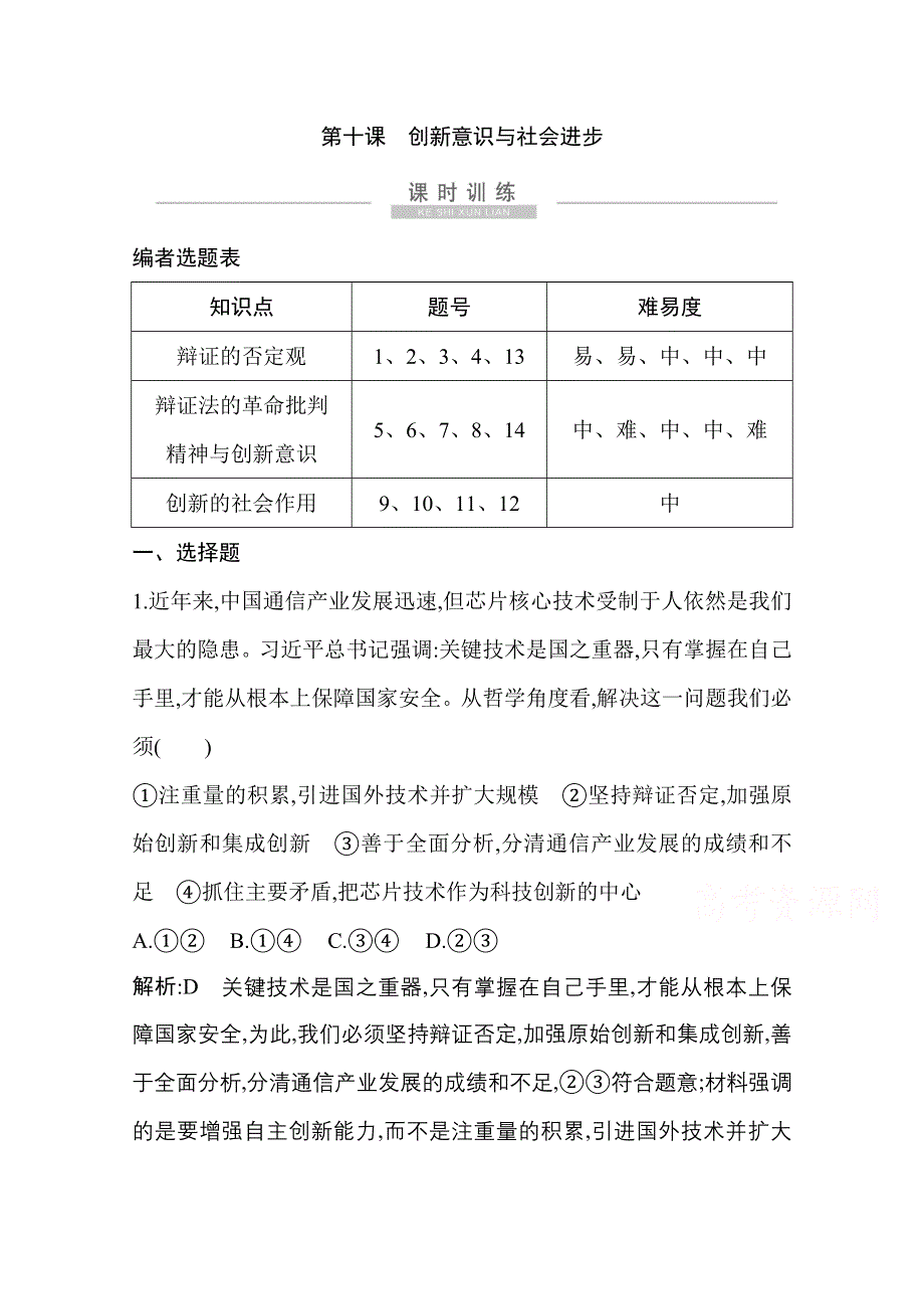 2021新高考政治一轮复习训练：第四部分第三单元第十课　创新意识与社会进步 WORD版含解析.doc_第1页