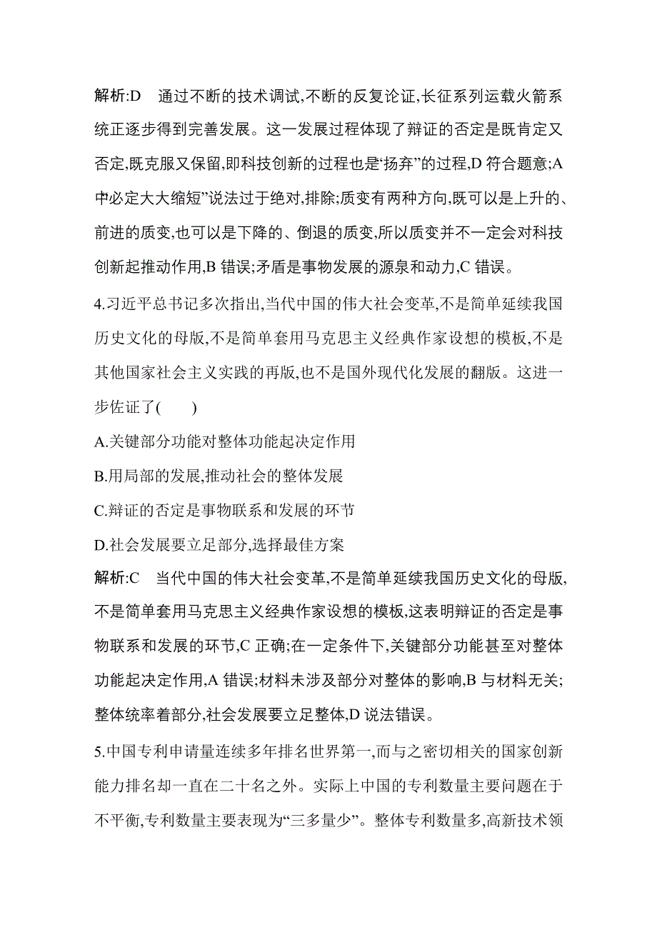 2021新高考政治一轮复习训练：第四部分第三单元第十课　创新意识与社会进步 WORD版含解析.doc_第3页