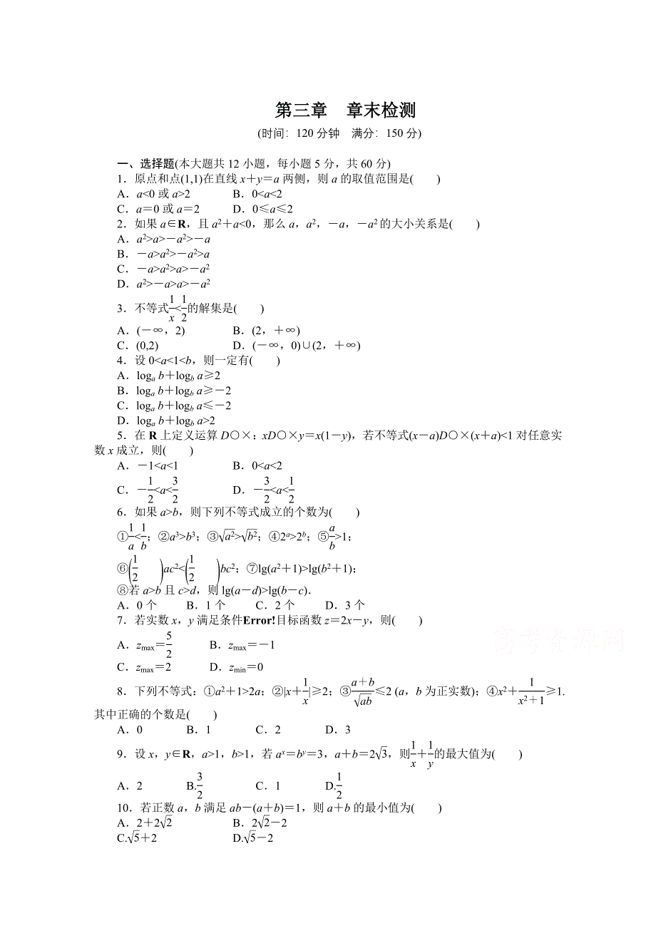 河北春晖中学2013-2014学年高中数学人教B版必修5学案 第三章 不等式 章末检测.doc_第1页