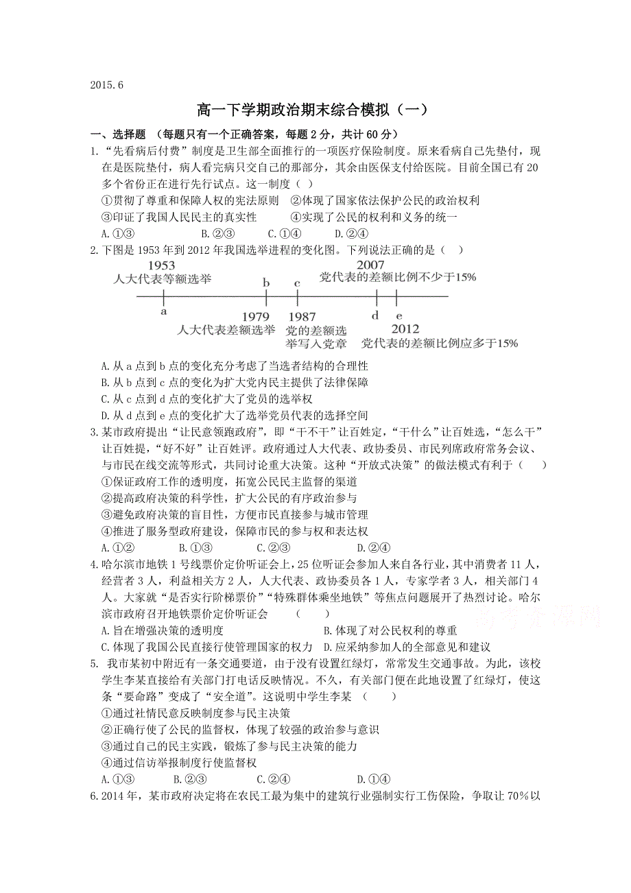 山东省潍坊第一中学2014-2015学年高一下学期期末综合模拟政治试题（一） WORD版含答案.doc_第1页