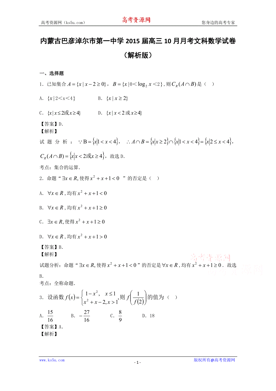 《解析》内蒙古巴彦淖尔市第一中学2015届高三10月月考数学文试题 WORD版含解析.doc_第1页