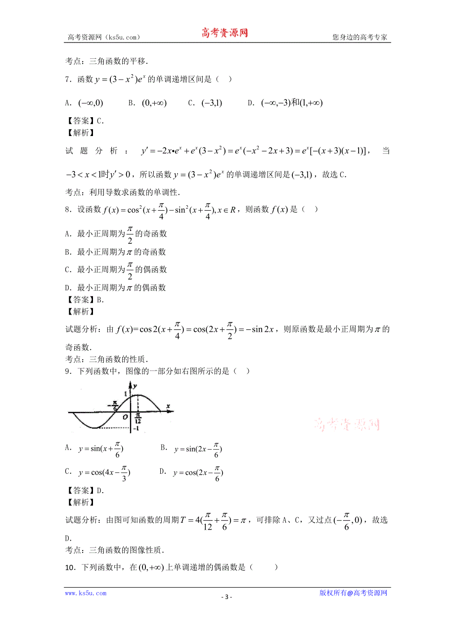 《解析》内蒙古巴彦淖尔市第一中学2015届高三10月月考数学文试题 WORD版含解析.doc_第3页