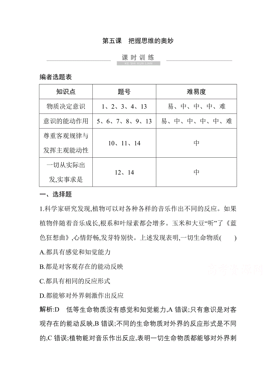 2021新高考政治一轮复习训练：第四部分第二单元第五课　把握思维的奥妙 WORD版含解析.doc_第1页