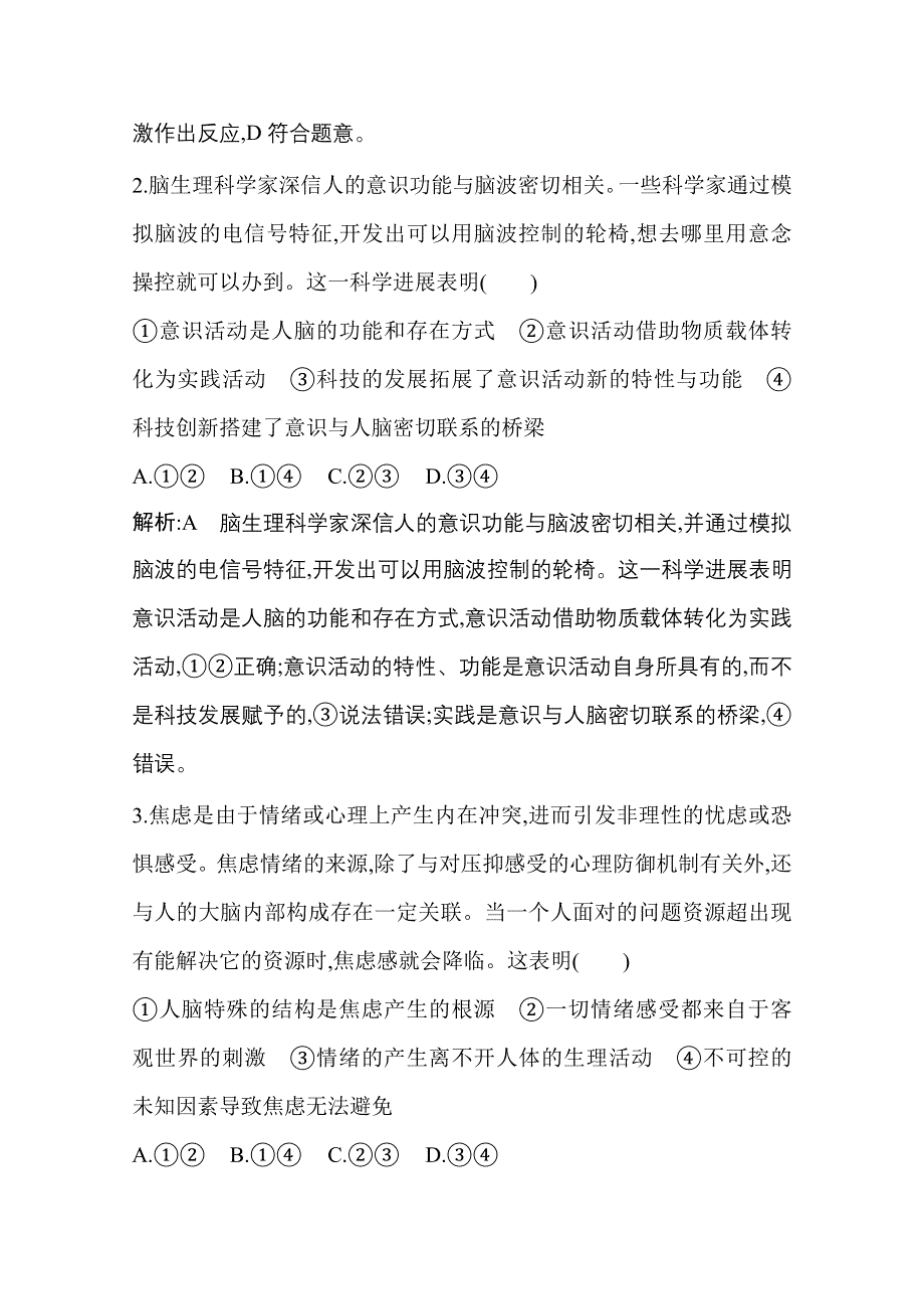 2021新高考政治一轮复习训练：第四部分第二单元第五课　把握思维的奥妙 WORD版含解析.doc_第2页