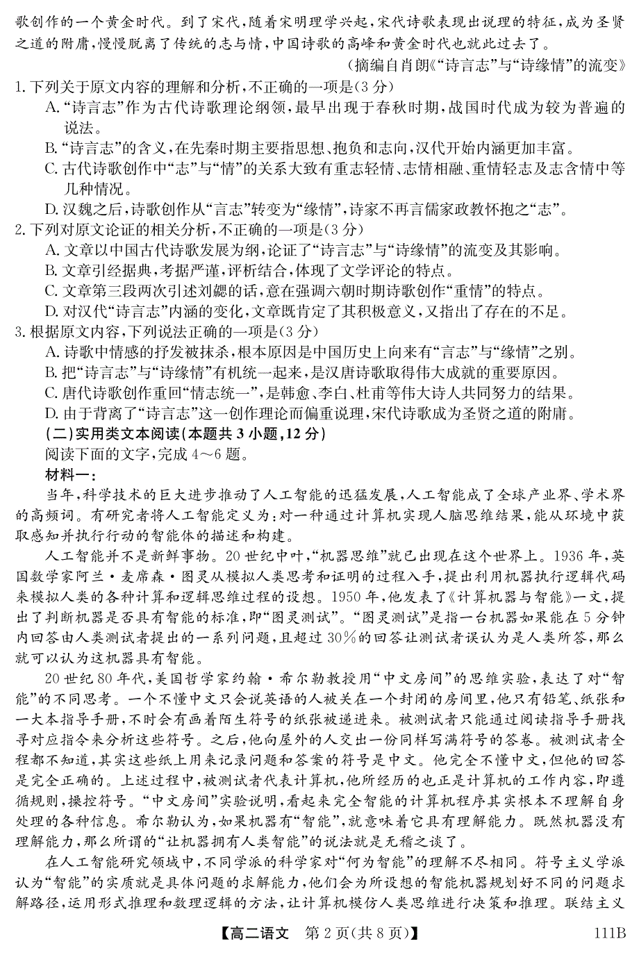 广东省深圳市光明中学2020-2021学年高二上学期联考语文试卷 PDF版含答案.pdf_第2页