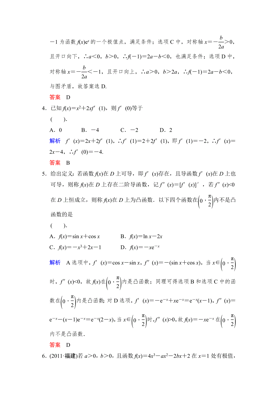 2014届高三北师大版数学（理）一轮复习易失分点清零（4）导数及其应用 WORD版含解析.doc_第2页