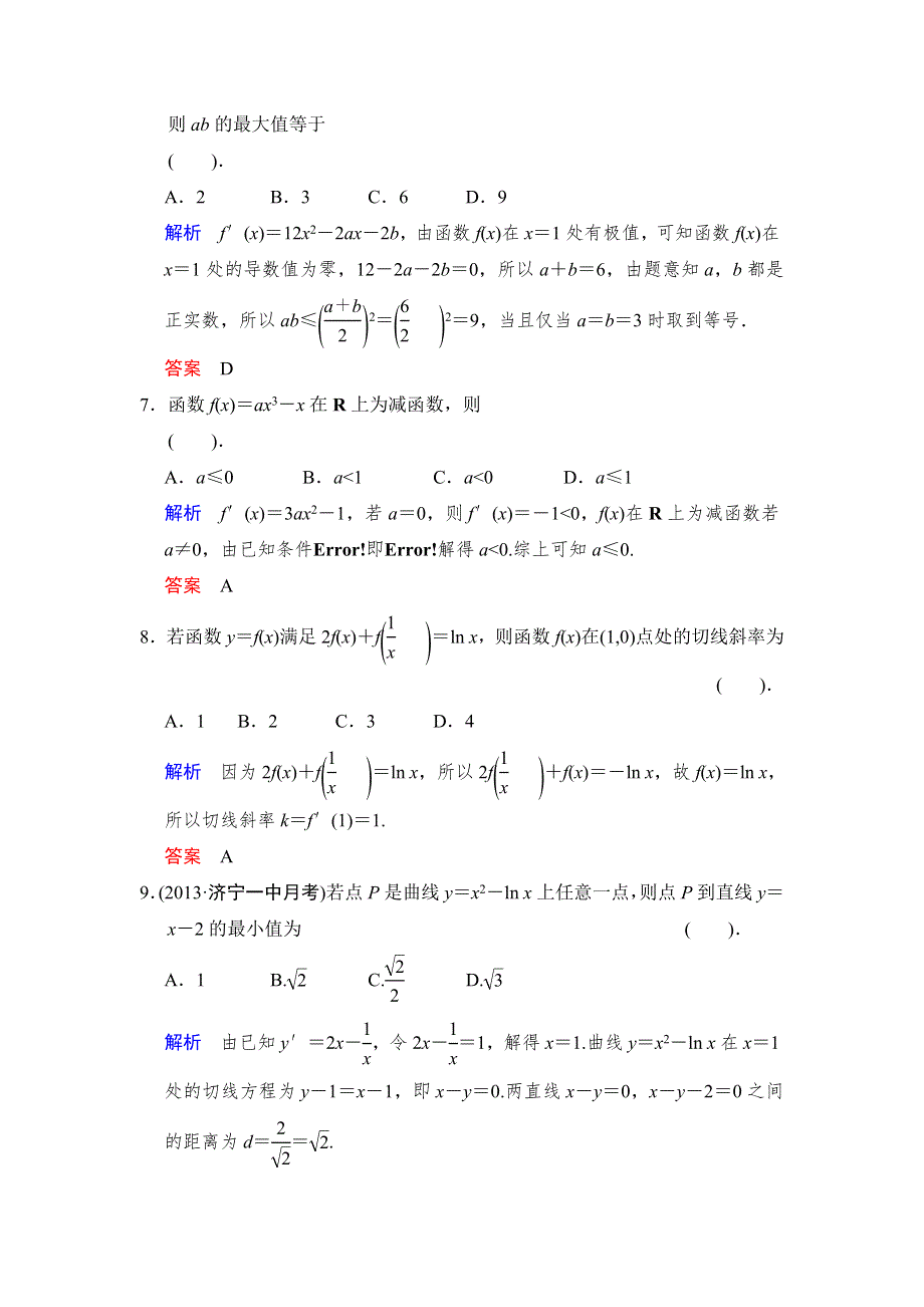 2014届高三北师大版数学（理）一轮复习易失分点清零（4）导数及其应用 WORD版含解析.doc_第3页