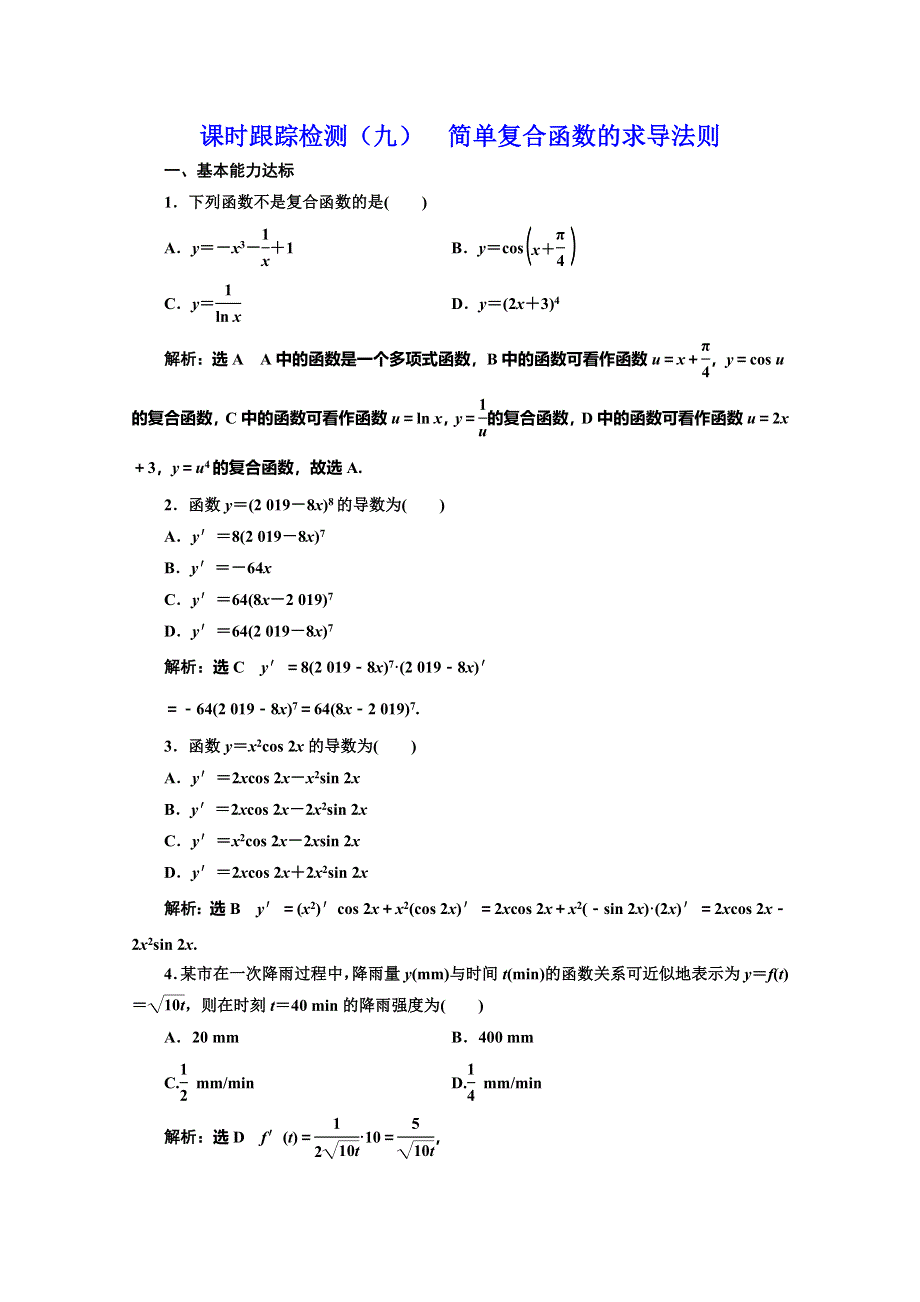 2019-2020学年北师大版高中数学选修2-2培优新方案课时跟踪检测（九） 简单复合函数的求导法则 WORD版含解析.doc_第1页