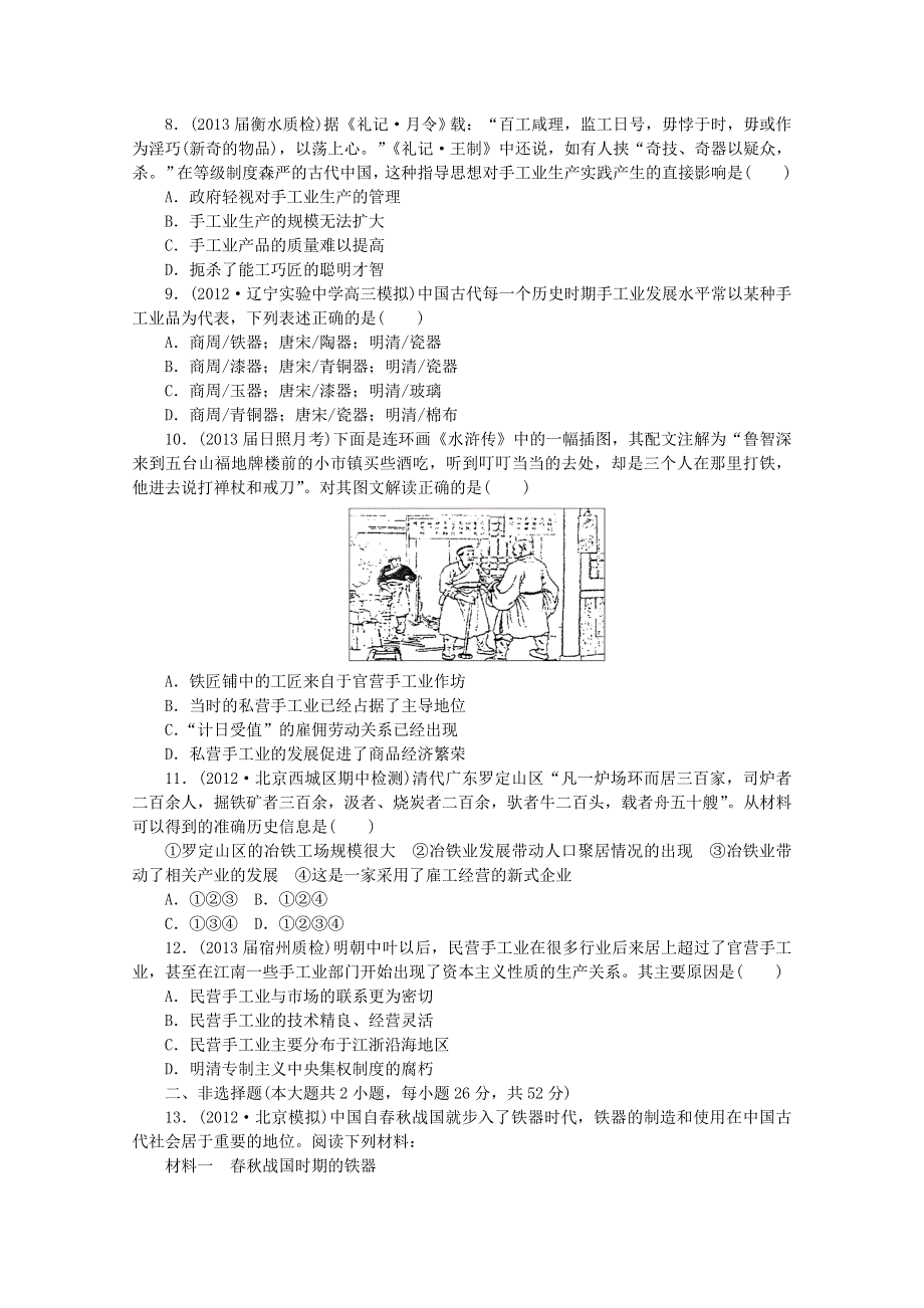 2014届高三历史一轮复习专题检测：发达的农业与手工业（人教版必修2）.doc_第2页