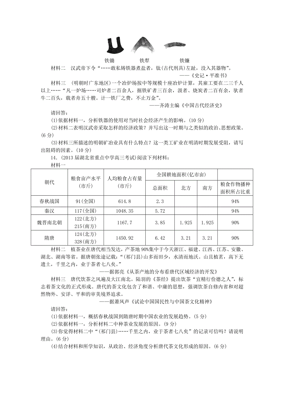 2014届高三历史一轮复习专题检测：发达的农业与手工业（人教版必修2）.doc_第3页