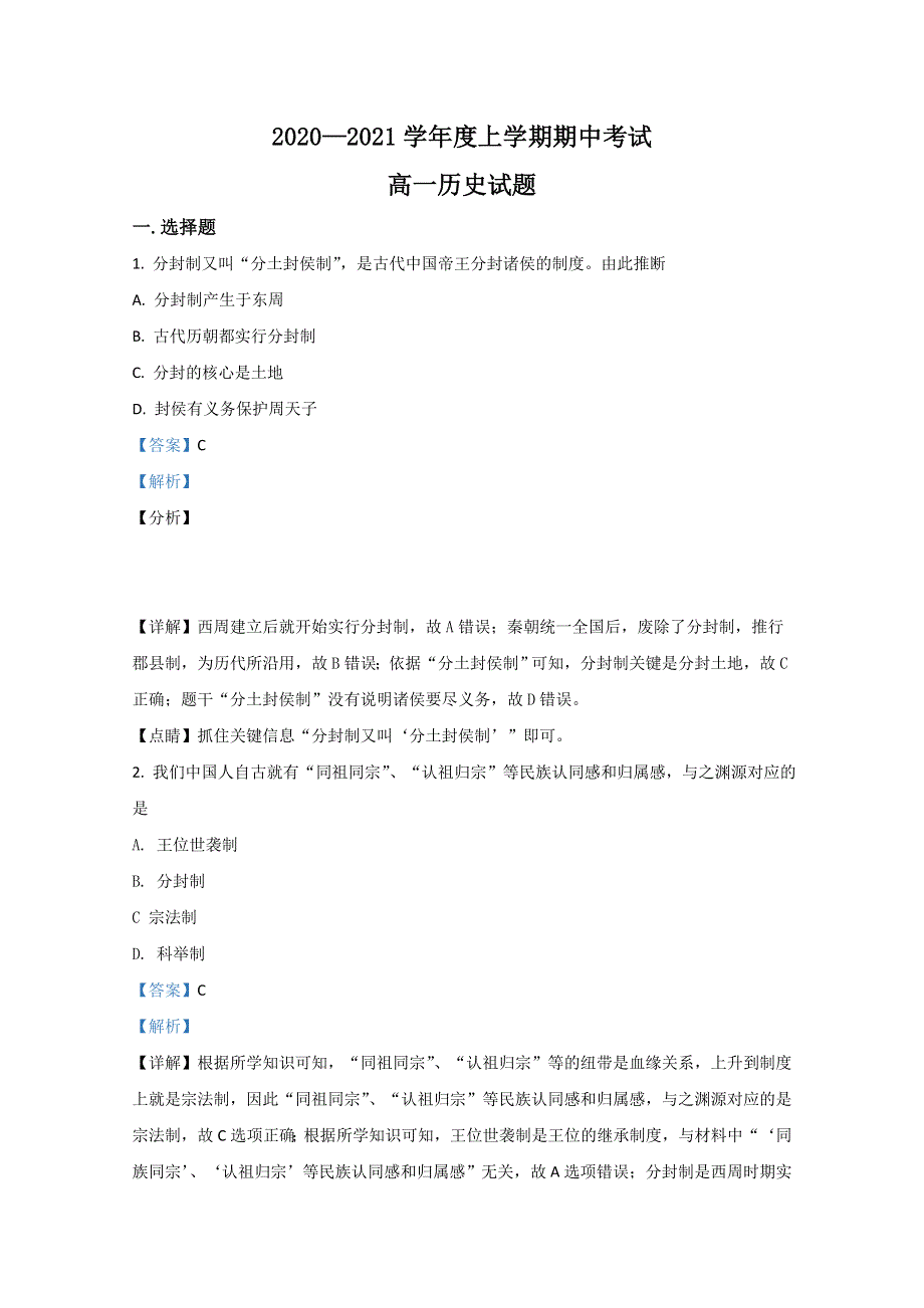 内蒙古通辽市科左后旗甘旗卡第二高级中学2020-2021学年高一上学期期中考试历史试题 WORD版含解析.doc_第1页