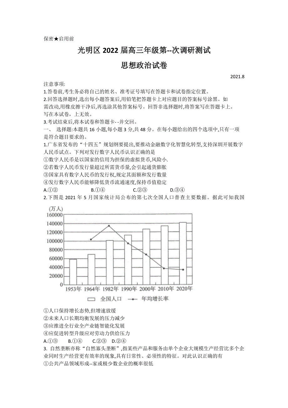 广东省深圳市光明区2022届高三上学期8月第一次调研考试政治试题 WORD版含答案.doc_第1页