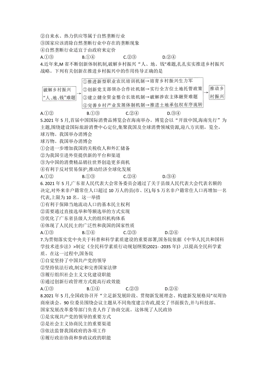 广东省深圳市光明区2022届高三上学期8月第一次调研考试政治试题 WORD版含答案.doc_第2页