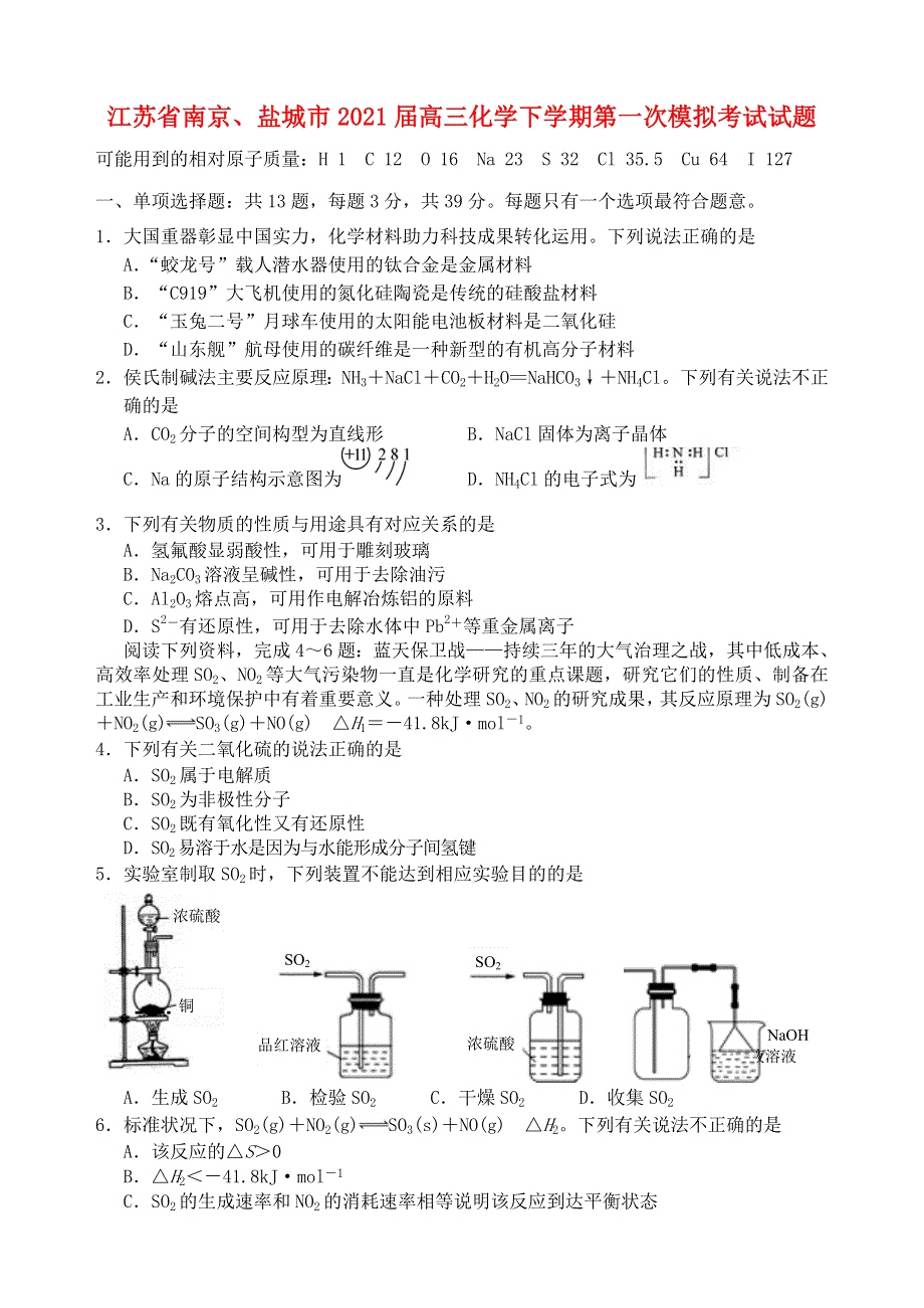 江苏省南京、盐城市2021届高三化学下学期第一次模拟考试试题.doc_第1页