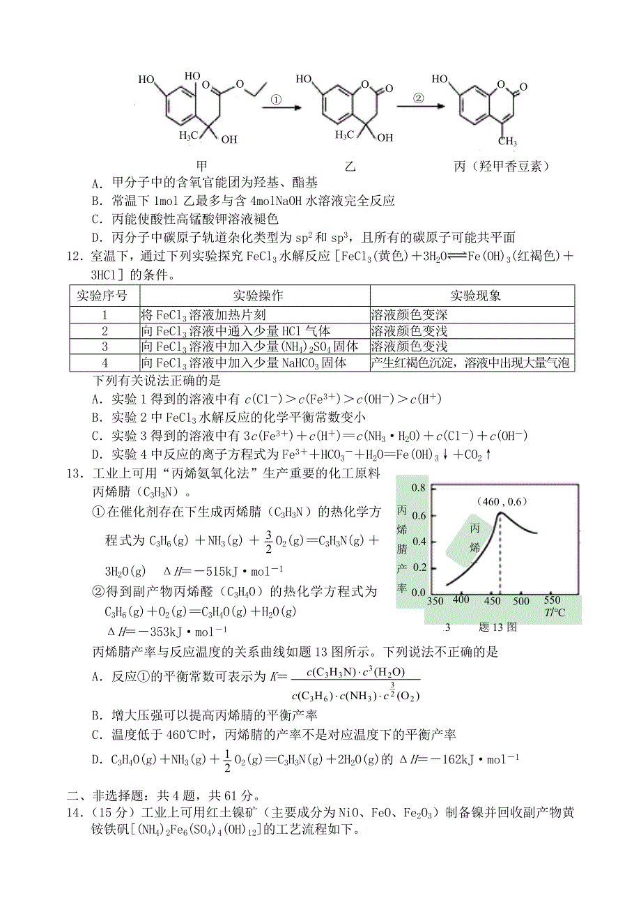 江苏省南京、盐城市2021届高三化学下学期第一次模拟考试试题.doc_第3页