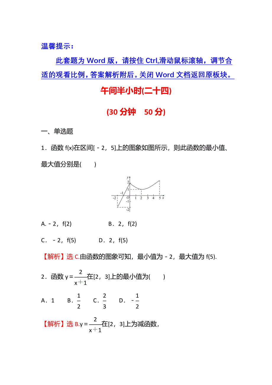 新教材2021秋高中数学苏教版必修第一册习题：午间半小时 5-3 第2课时函数的最大值、最小值 WORD版含解析.doc_第1页