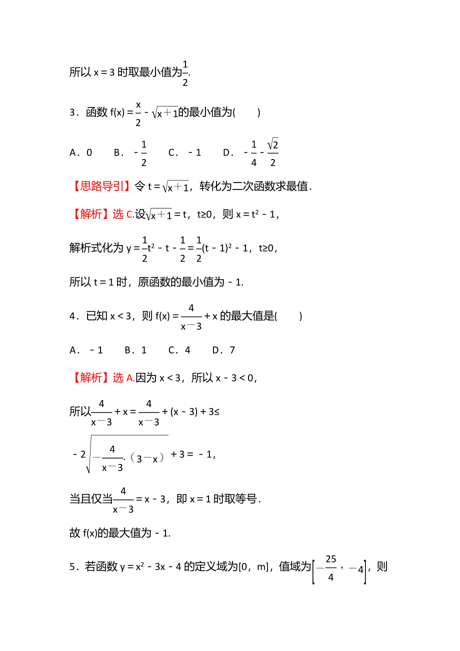 新教材2021秋高中数学苏教版必修第一册习题：午间半小时 5-3 第2课时函数的最大值、最小值 WORD版含解析.doc_第2页