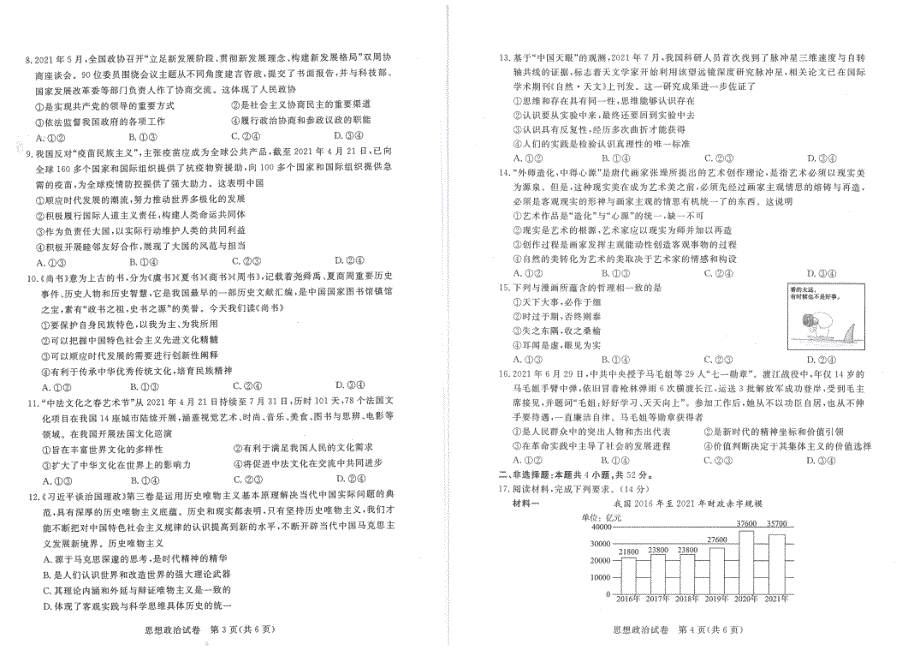 广东省深圳市光明区2022届高三上学期8月第一次调研考试政治试题 PDF版含答案.pdf_第2页