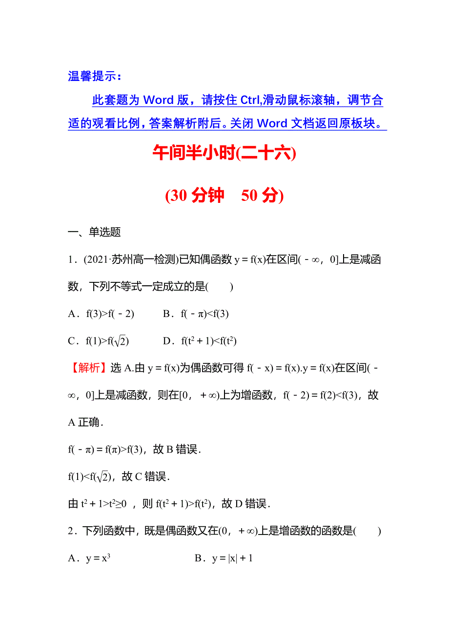 新教材2021秋高中数学苏教版必修第一册习题：午间半小时 5-4 第2课时函数奇偶性的应用 WORD版含解析.doc_第1页