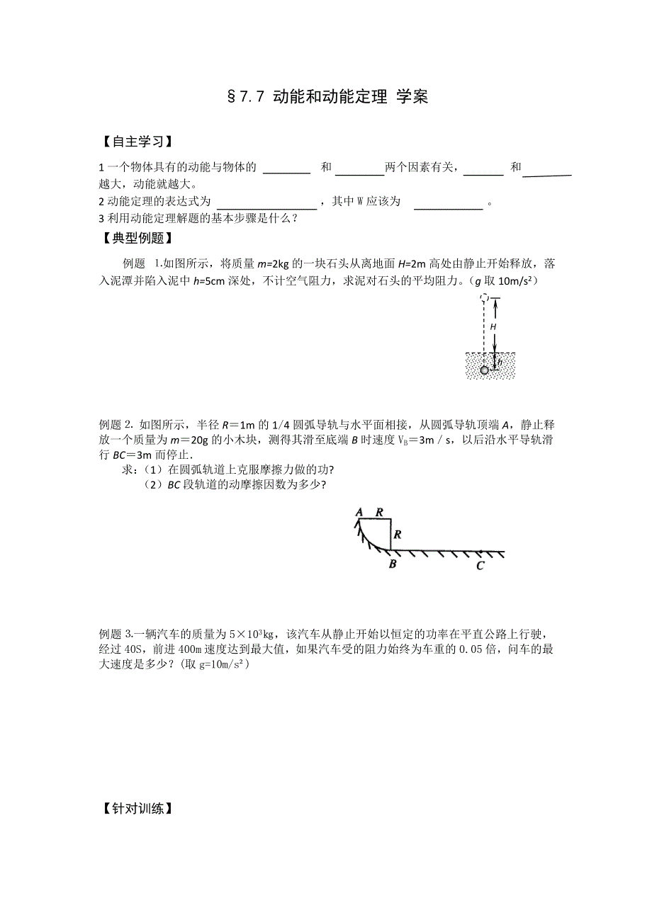 2012高一物理学案 7.7 动能和动能定理 （人教版必修2）.doc_第1页