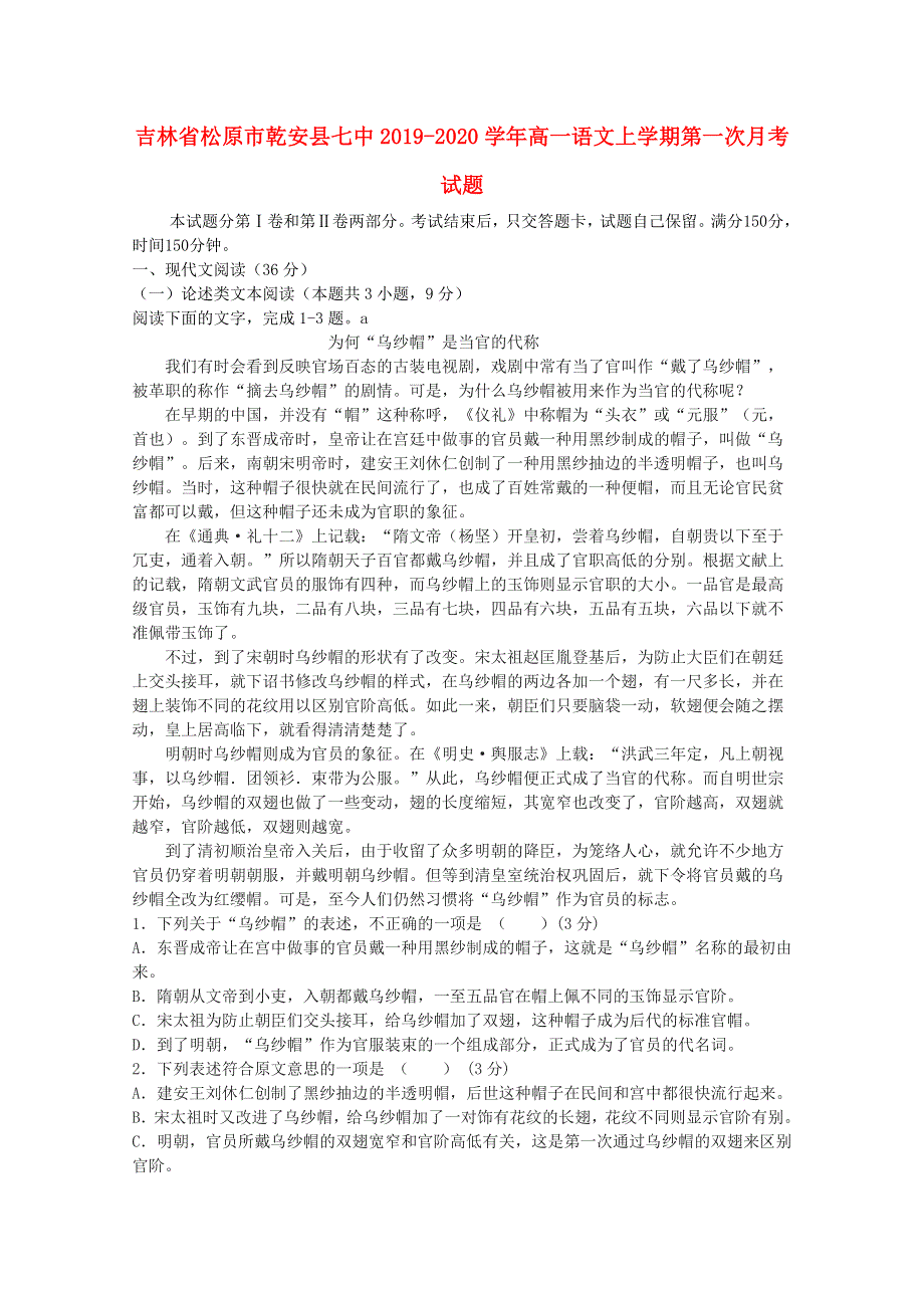 吉林省松原市乾安县七中2019-2020学年高一语文上学期第一次月考试题.doc_第1页