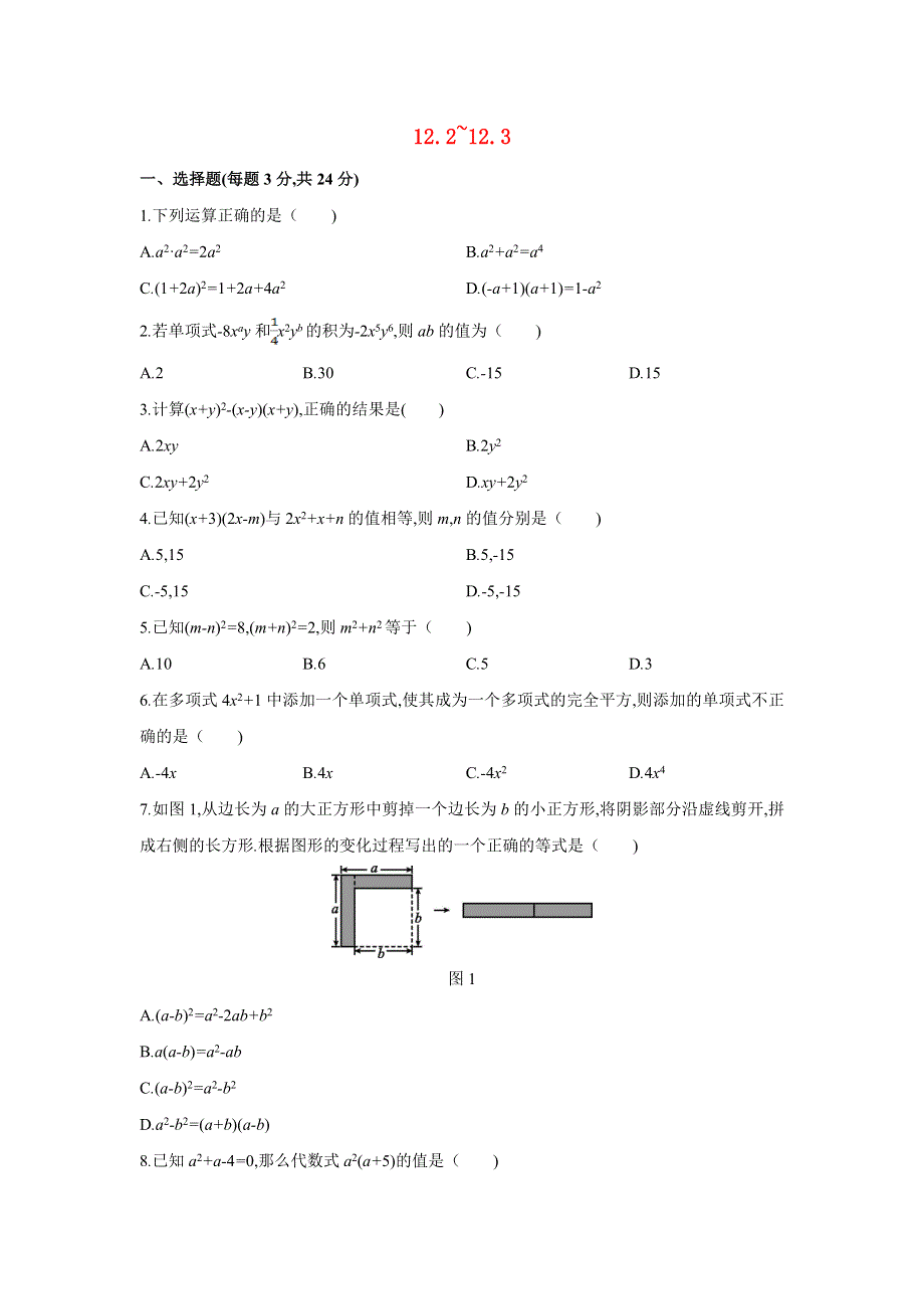 2021-2022学年八年级数学上册 第12章 整式的乘除 12.2-12.3 练习题 （新版）华东师大版.doc_第1页