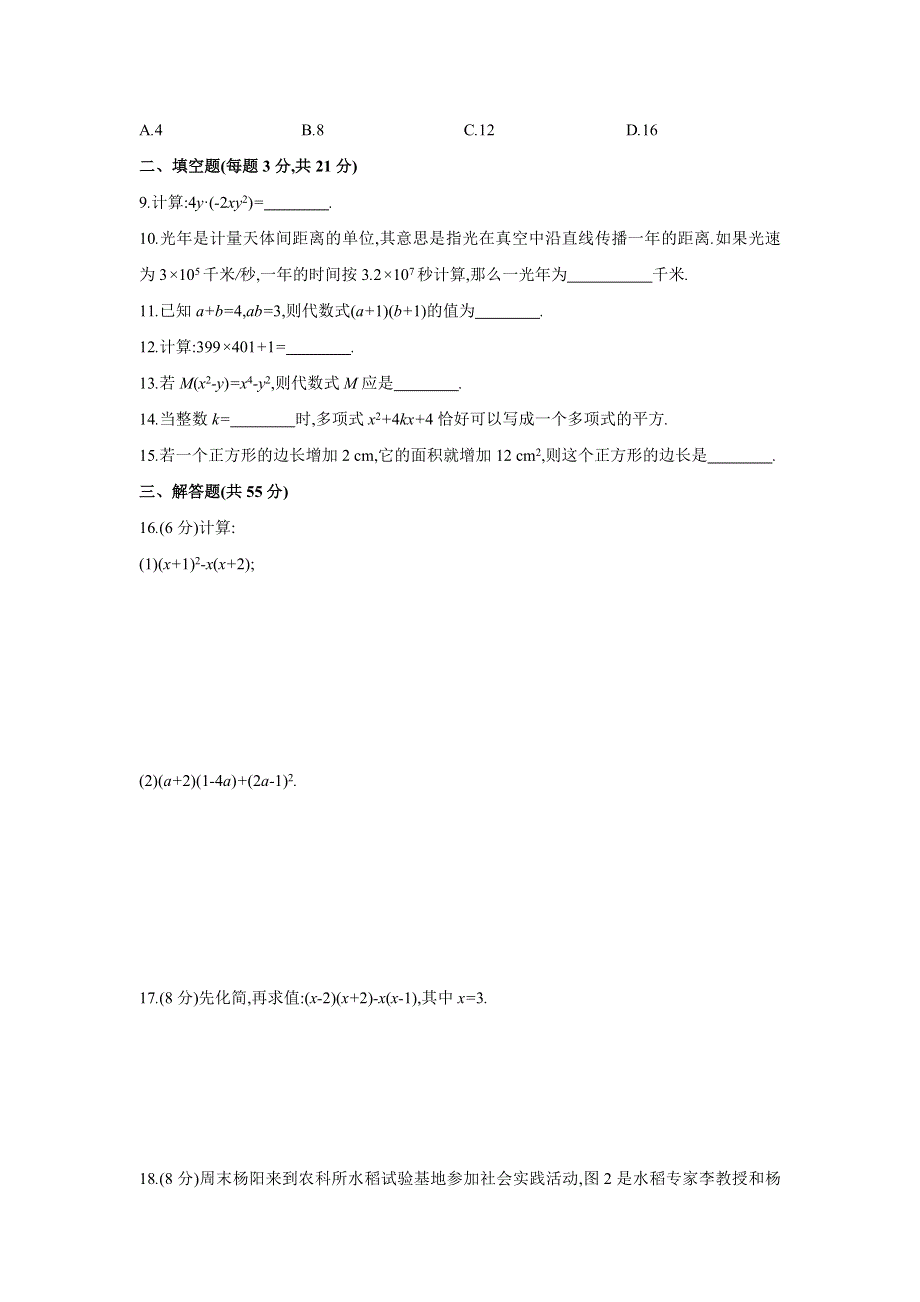 2021-2022学年八年级数学上册 第12章 整式的乘除 12.2-12.3 练习题 （新版）华东师大版.doc_第2页