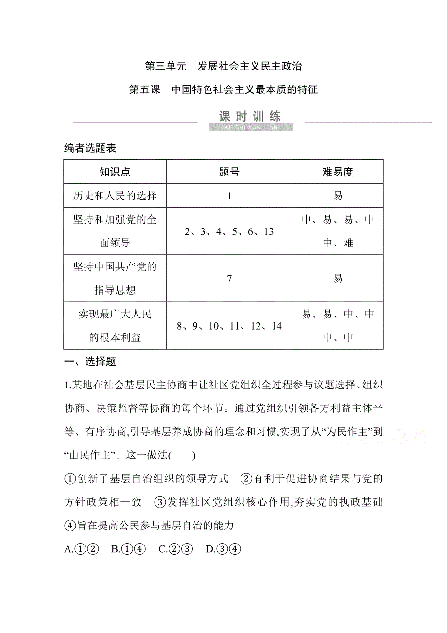 2021新高考政治一轮复习训练：第二部分第三单元第五课　中国特色社会主义最本质的特征 WORD版含解析.doc_第1页