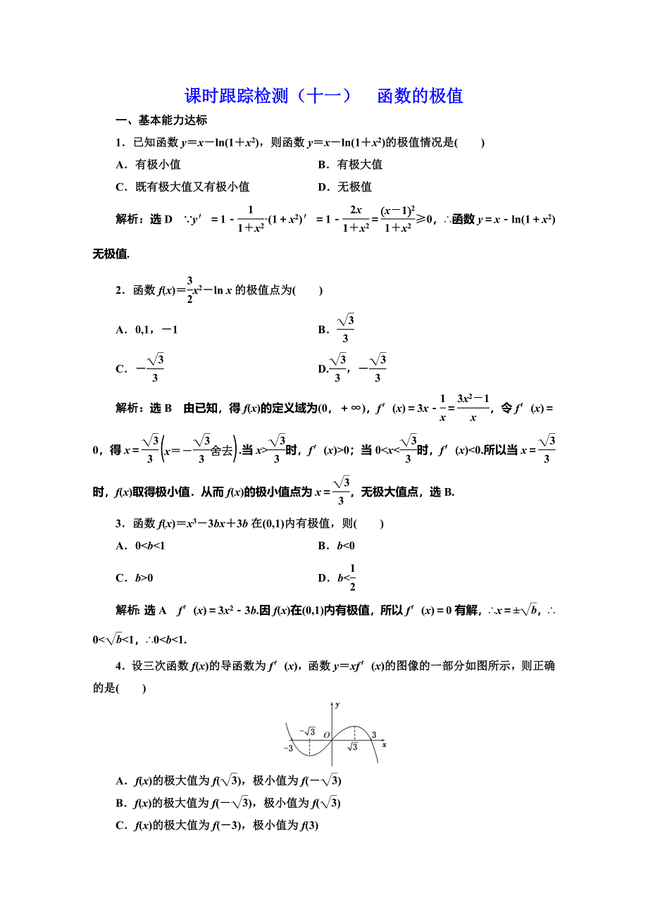 2019-2020学年北师大版高中数学选修2-2培优新方案课时跟踪检测（十一） 函数的极值 WORD版含解析.doc_第1页