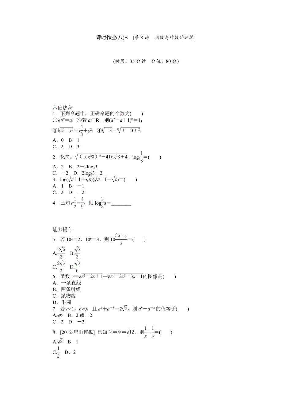 2014届高三北师大版文科数学课时作业 第8讲 指数与对数的运算B WORD版含解析.doc_第1页