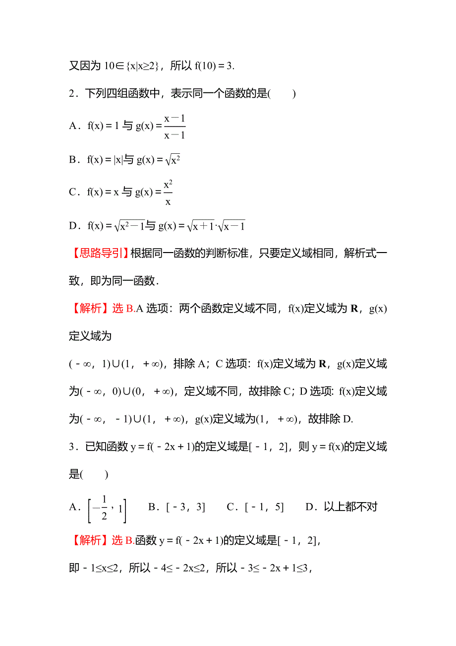 新教材2021秋高中数学苏教版必修第一册习题：午间半小时 5-1 第2课时函数的概念（二） WORD版含解析.doc_第2页