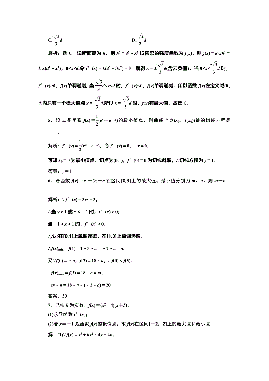 2019-2020学年北师大版高中数学选修2-2培优新方案课时跟踪检测（十三） 最大值、最小值问题 WORD版含解析.doc_第2页