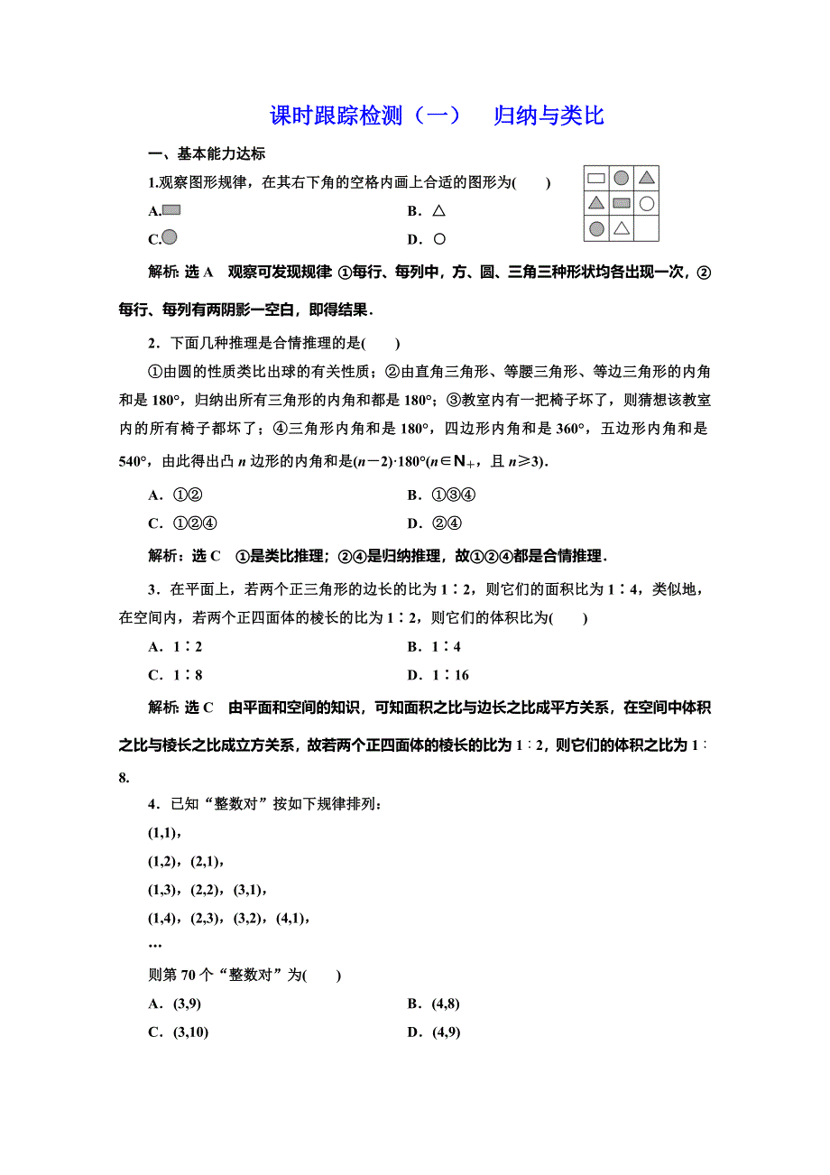 2019-2020学年北师大版高中数学选修2-2培优新方案课时跟踪检测（一） 归纳与类比 WORD版含解析.doc_第1页