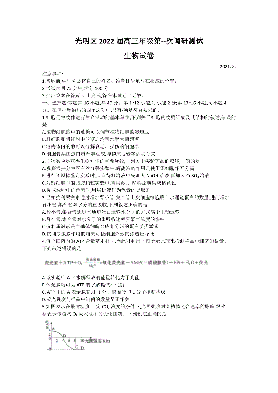 广东省深圳市光明区2022届高三上学期8月第一次调研考试生物试题 WORD版缺答案.doc_第1页