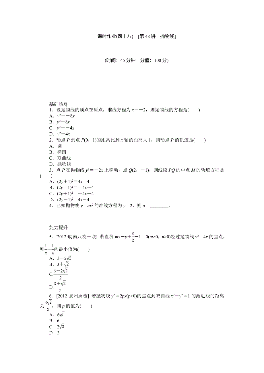 2014届高三北师大版文科数学课时作业 第48讲 抛物线 WORD版含解析.doc_第1页