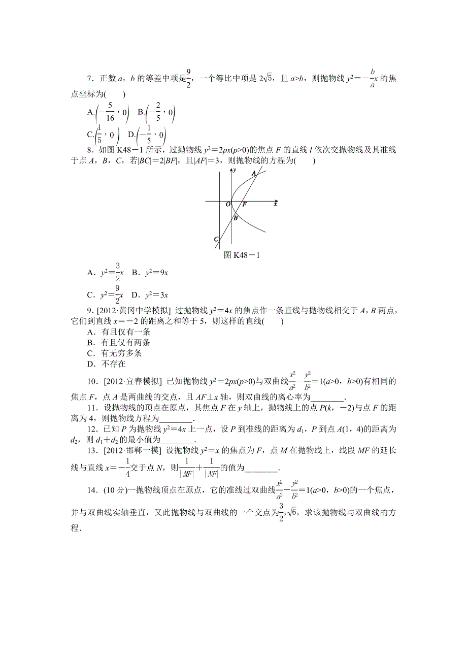 2014届高三北师大版文科数学课时作业 第48讲 抛物线 WORD版含解析.doc_第2页