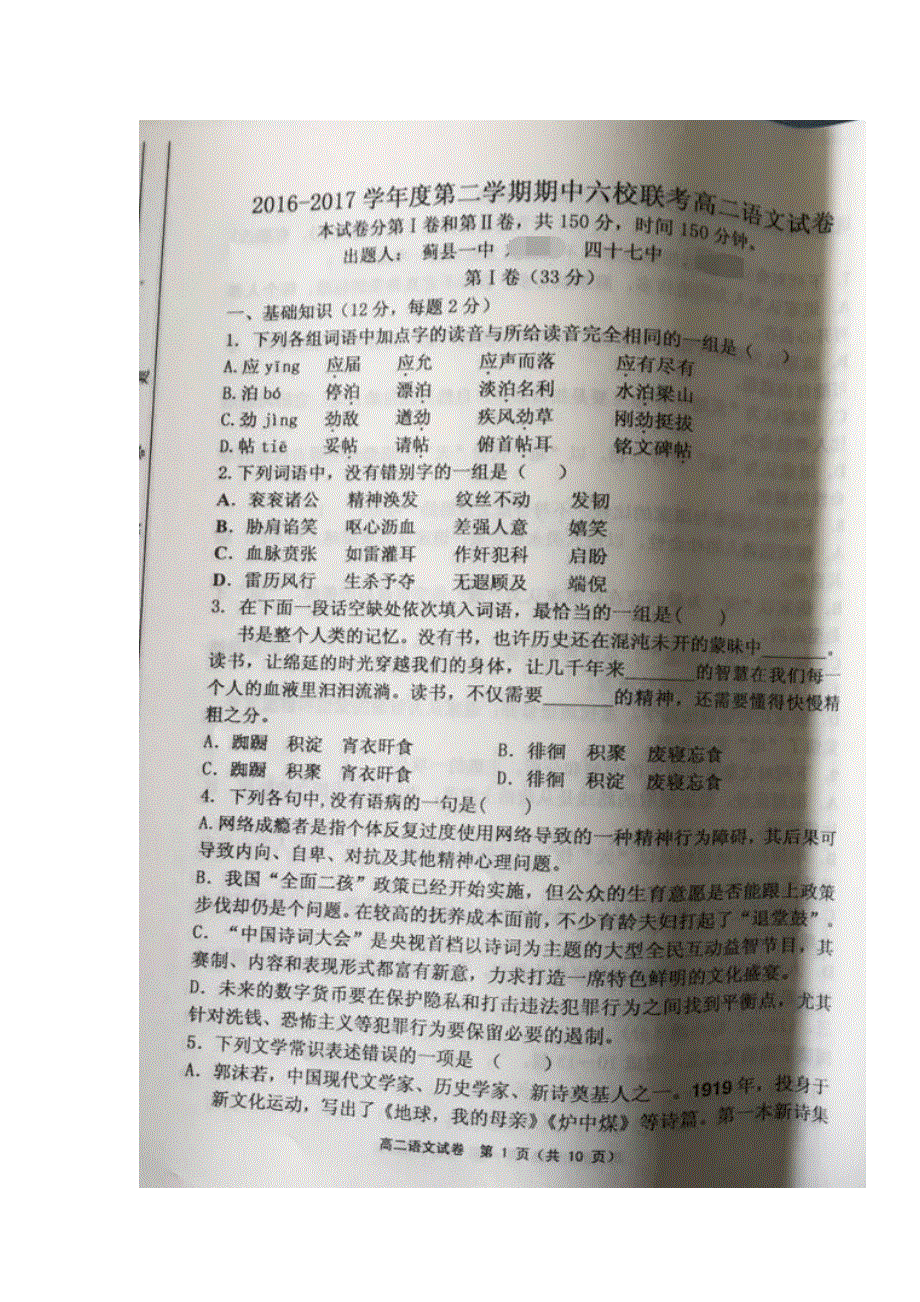 天津市宝坻一中、杨村一中、静海一中等六校2016-2017学年高二下学期期中联考语文试题 扫描版含答案.doc_第1页