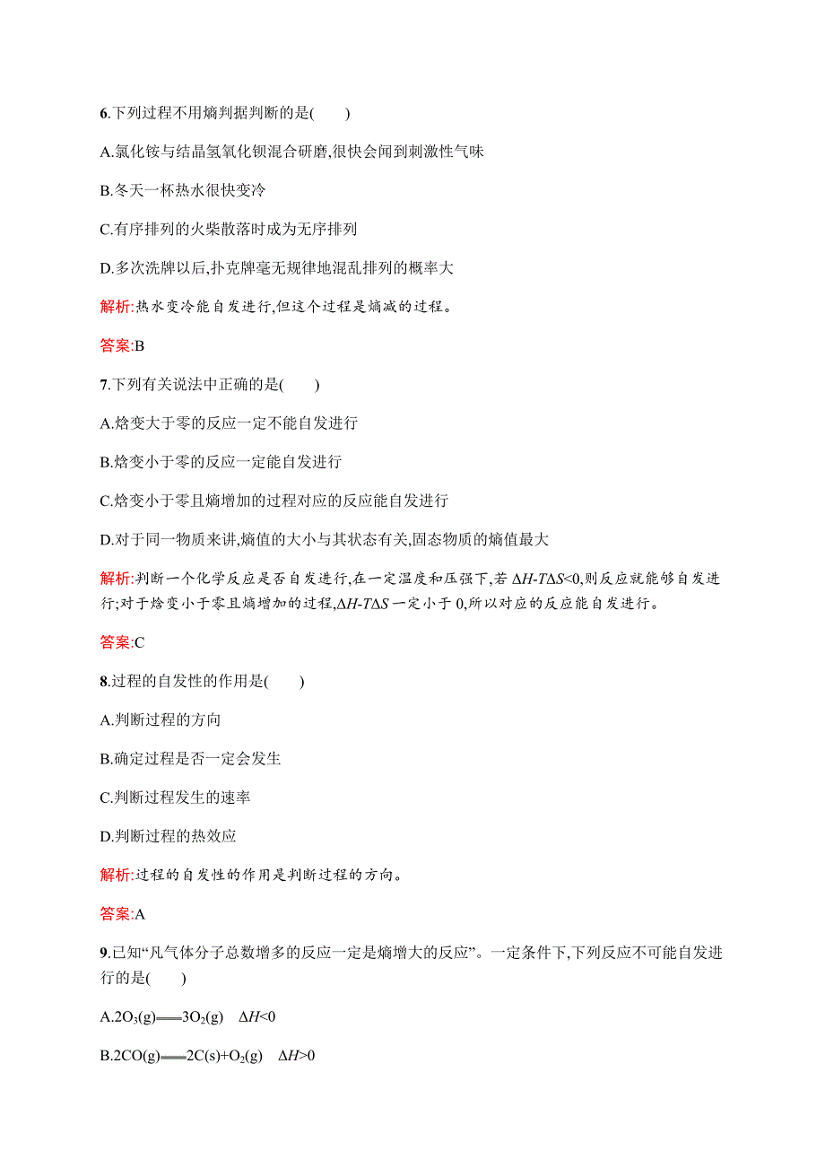 《测控指导》2015-2016学年高二化学苏教版选修4（浙江专用）优化作业：2.2.1 化学反应的方向 WORD版含解析.docx_第3页