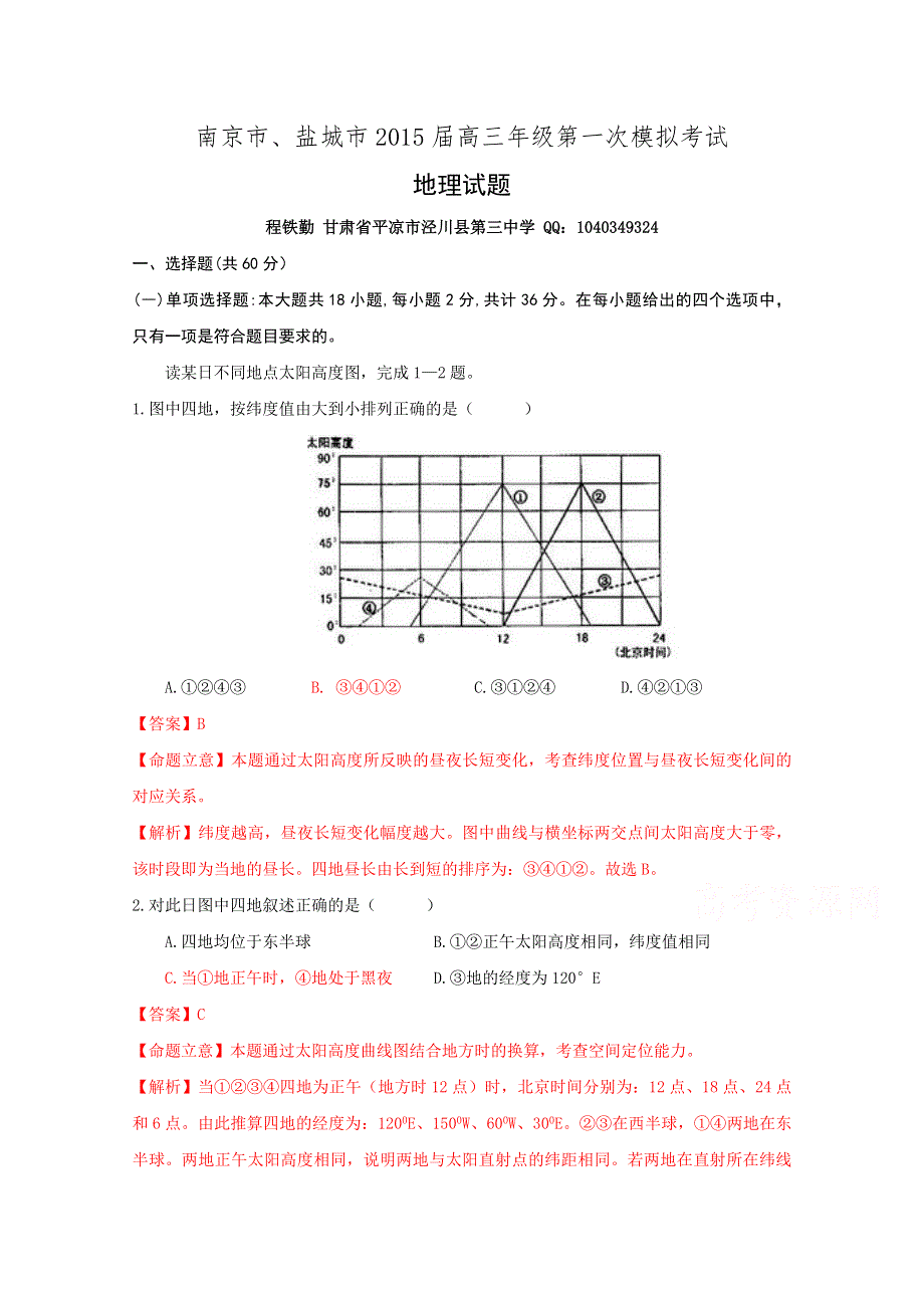 江苏省南京、盐城2015年高三一模考试地理试题.doc_第1页