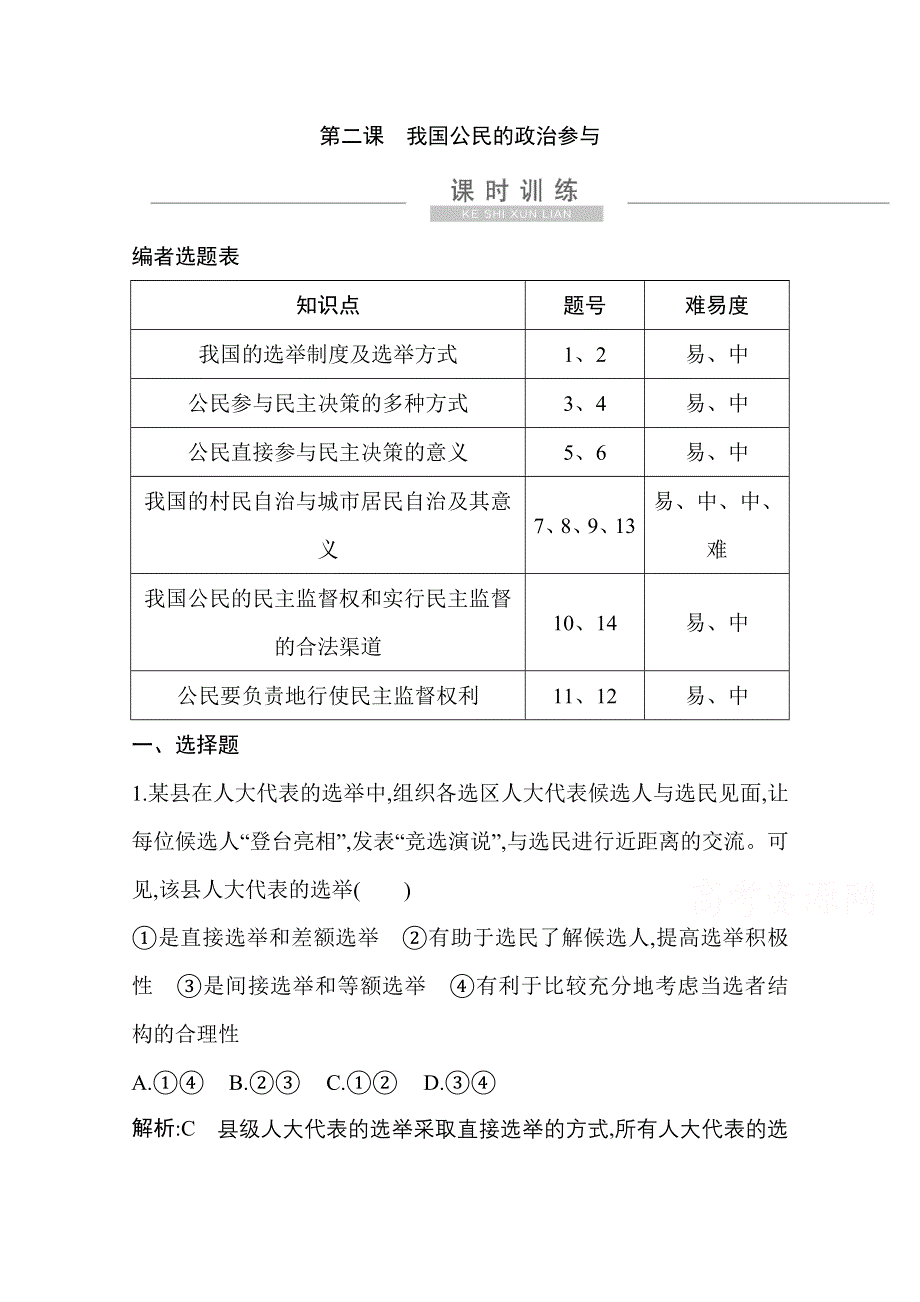 2021新高考政治一轮复习训练：第二部分第一单元第二课　我国公民的政治参与 WORD版含解析.doc_第1页