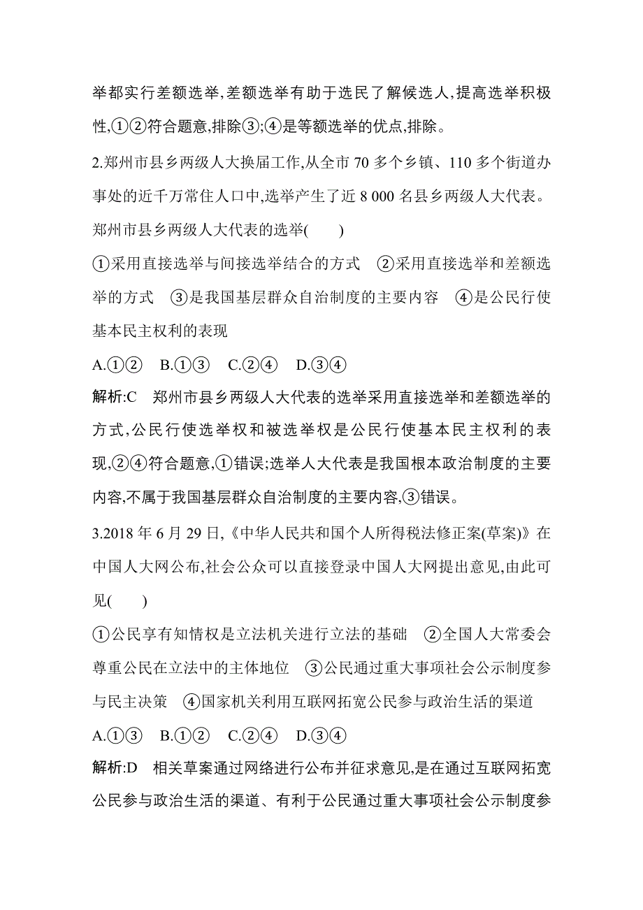 2021新高考政治一轮复习训练：第二部分第一单元第二课　我国公民的政治参与 WORD版含解析.doc_第2页