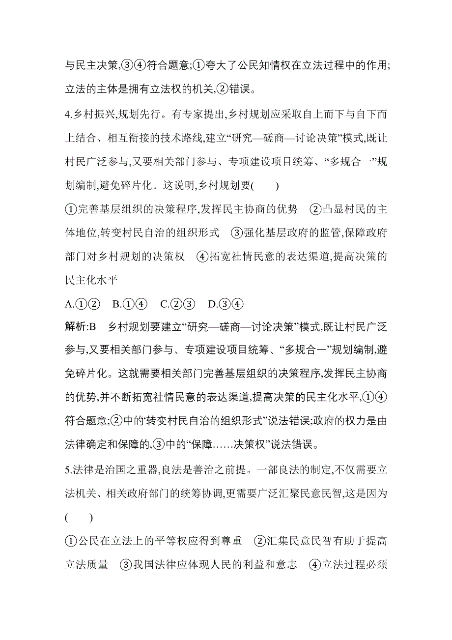 2021新高考政治一轮复习训练：第二部分第一单元第二课　我国公民的政治参与 WORD版含解析.doc_第3页